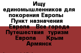 Ищу единомышленников для покорения Европы. › Пункт назначения ­ Европа - Все города Путешествия, туризм » Европа   . Крым,Армянск